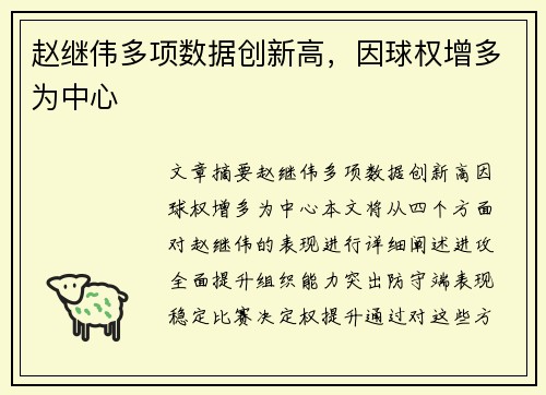 赵继伟多项数据创新高，因球权增多为中心
